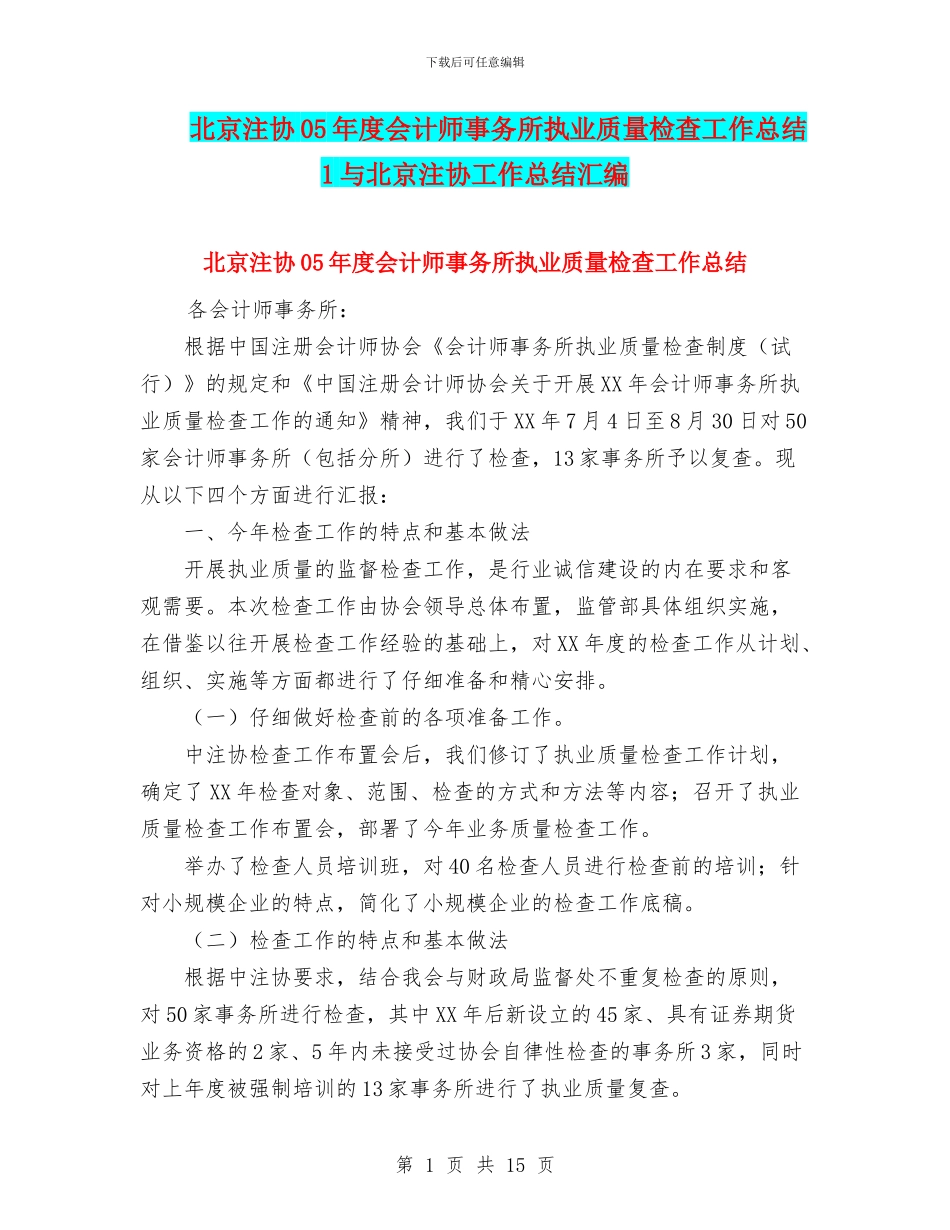 北京注协05年度会计师事务所执业质量检查工作总结1与北京注协工作总结汇编_第1页