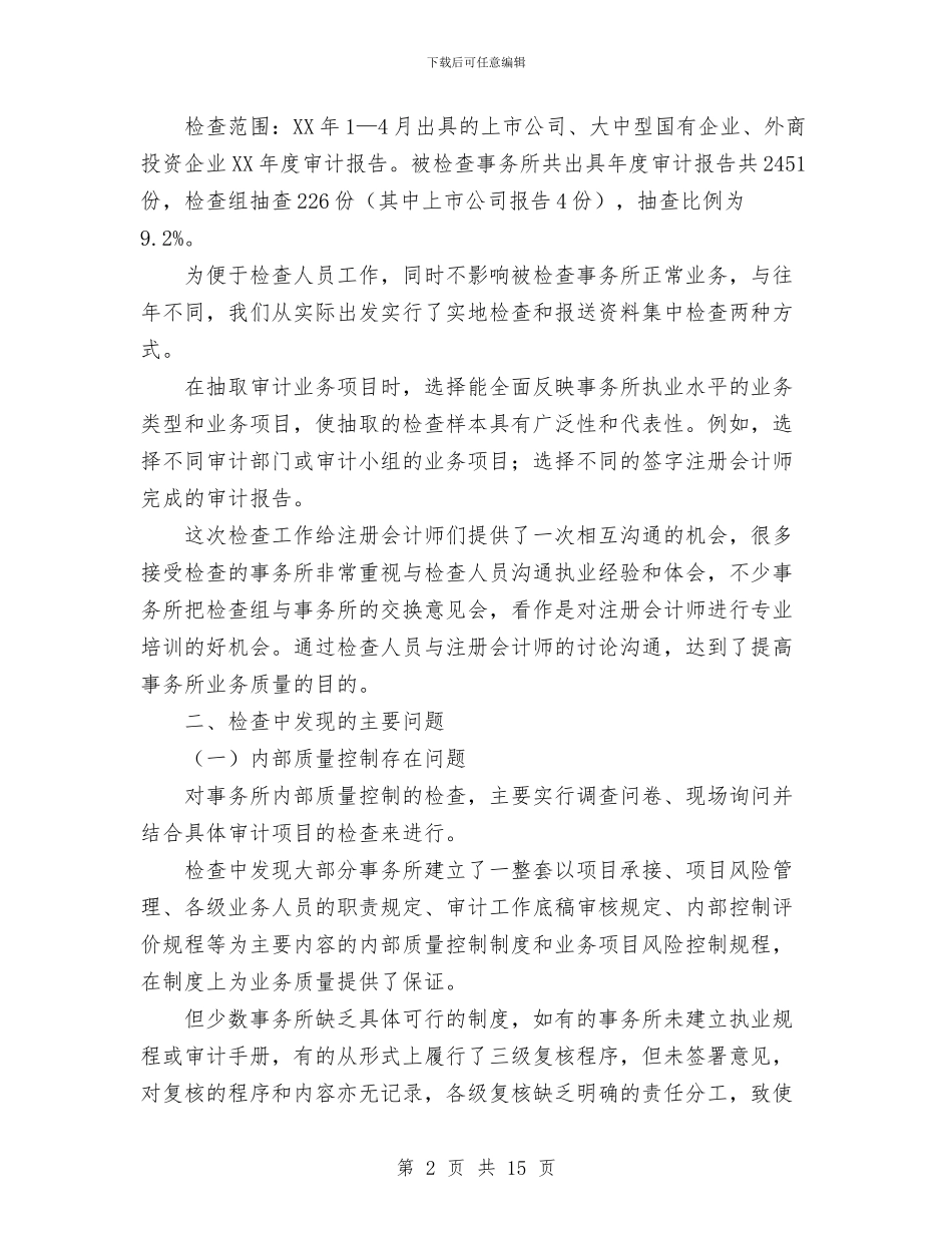 北京注协05年度会计师事务所执业质量检查工作总结1与北京注协工作总结汇编_第2页