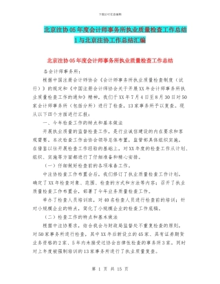 北京注协05年度会计师事务所执业质量检查工作总结1与北京注协工作总结汇编
