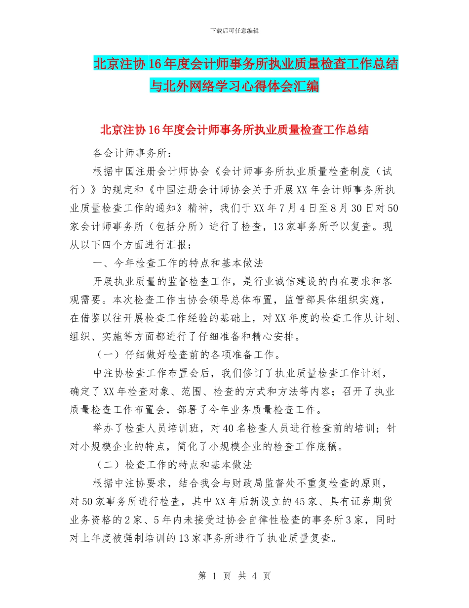 北京注协16年度会计师事务所执业质量检查工作总结与北外网络学习心得体会汇编_第1页