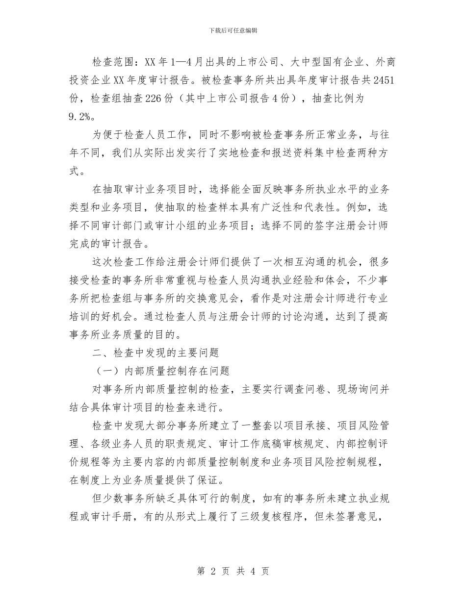 北京注协16年度会计师事务所执业质量检查工作总结与北外网络学习心得体会汇编_第2页
