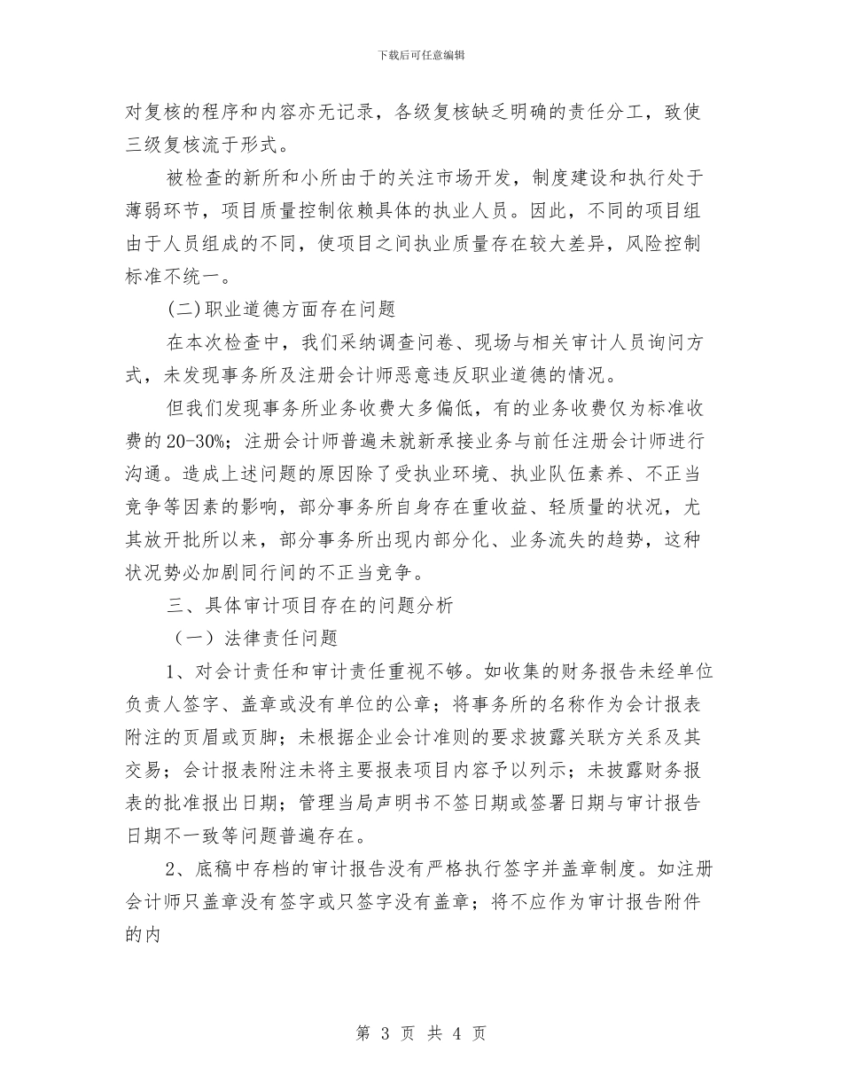 北京注协16年度会计师事务所执业质量检查工作总结与北外网络学习心得体会汇编_第3页