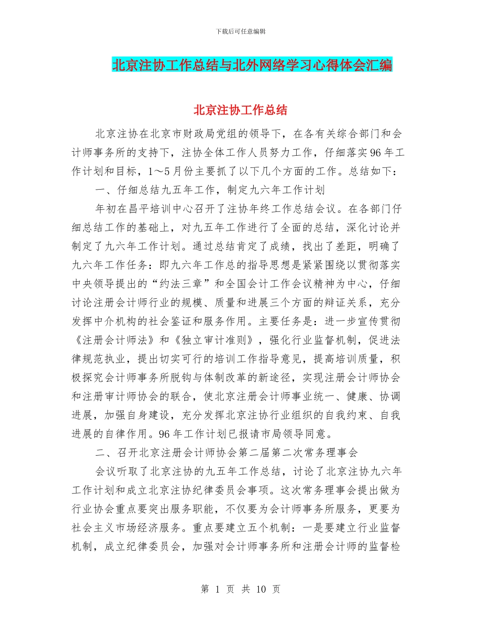 北京注协工作总结与北外网络学习心得体会汇编_第1页