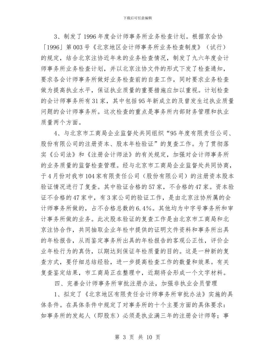 北京注协工作总结与北外网络学习心得体会汇编_第3页