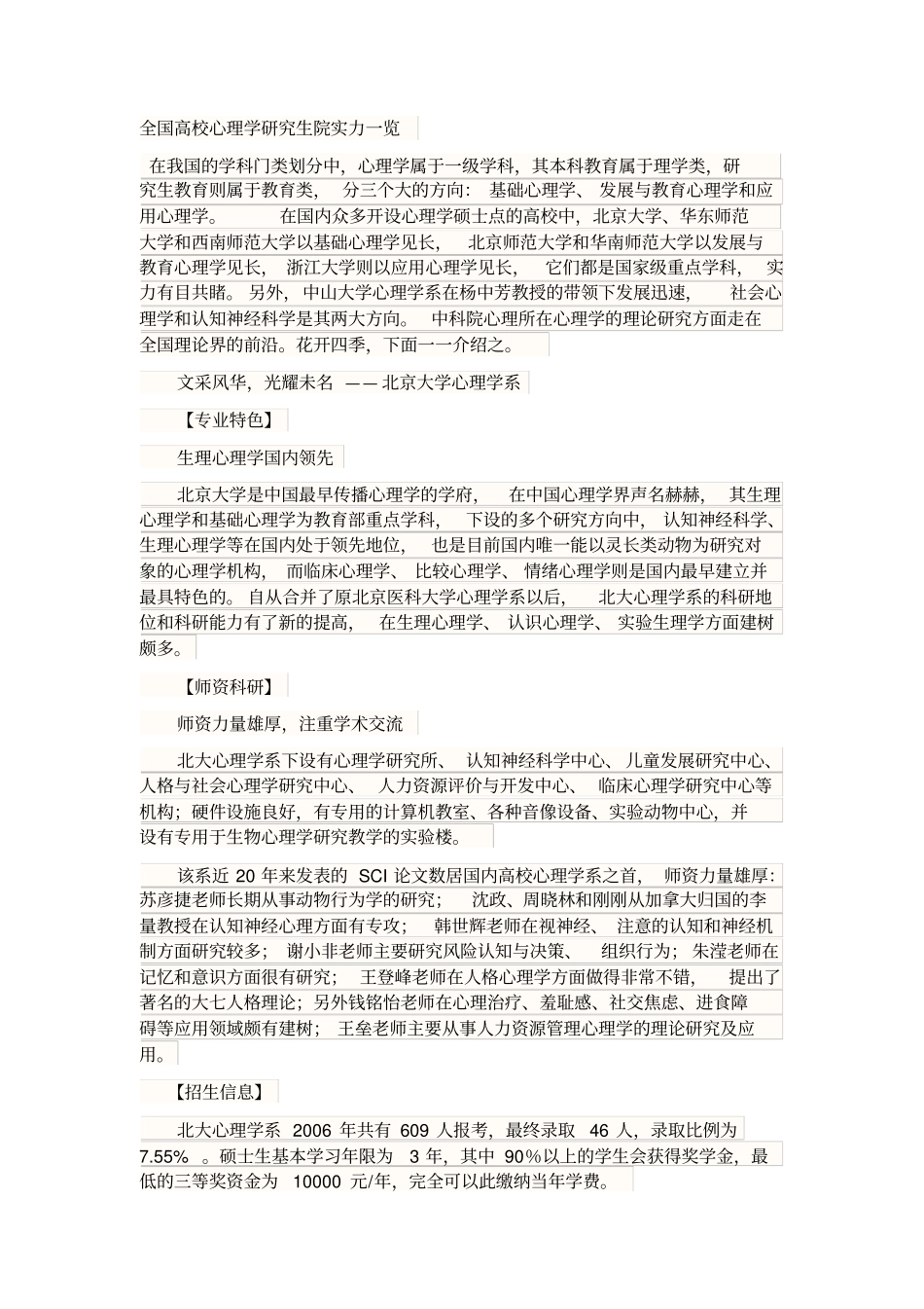 全国高校心理学研究生院实力一览_第1页