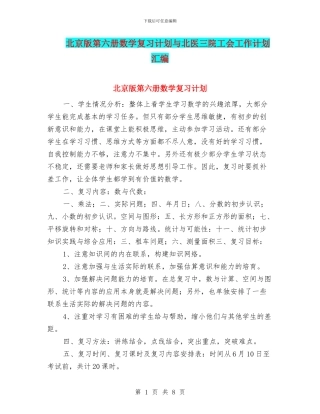 北京版第六册数学复习计划与北医三院工会工作计划汇编