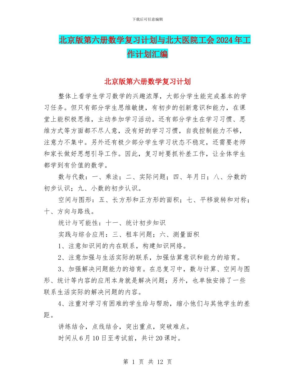 北京版第六册数学复习计划与北大医院工会2024年工作计划汇编_第1页
