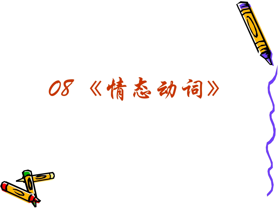高三英语高考 语法 专题复习系列课件08 情态动词  课件_第2页