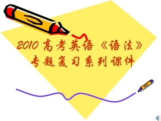 高三英语高考 语法 专题复习系列课件08 情态动词  课件