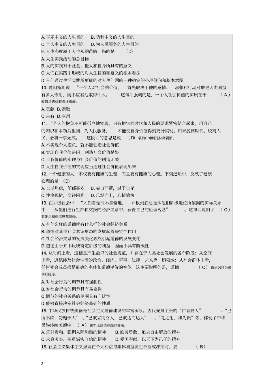 全国高等教育自学考试思想道德修养与法律基础试题与参考附标准答案_第2页