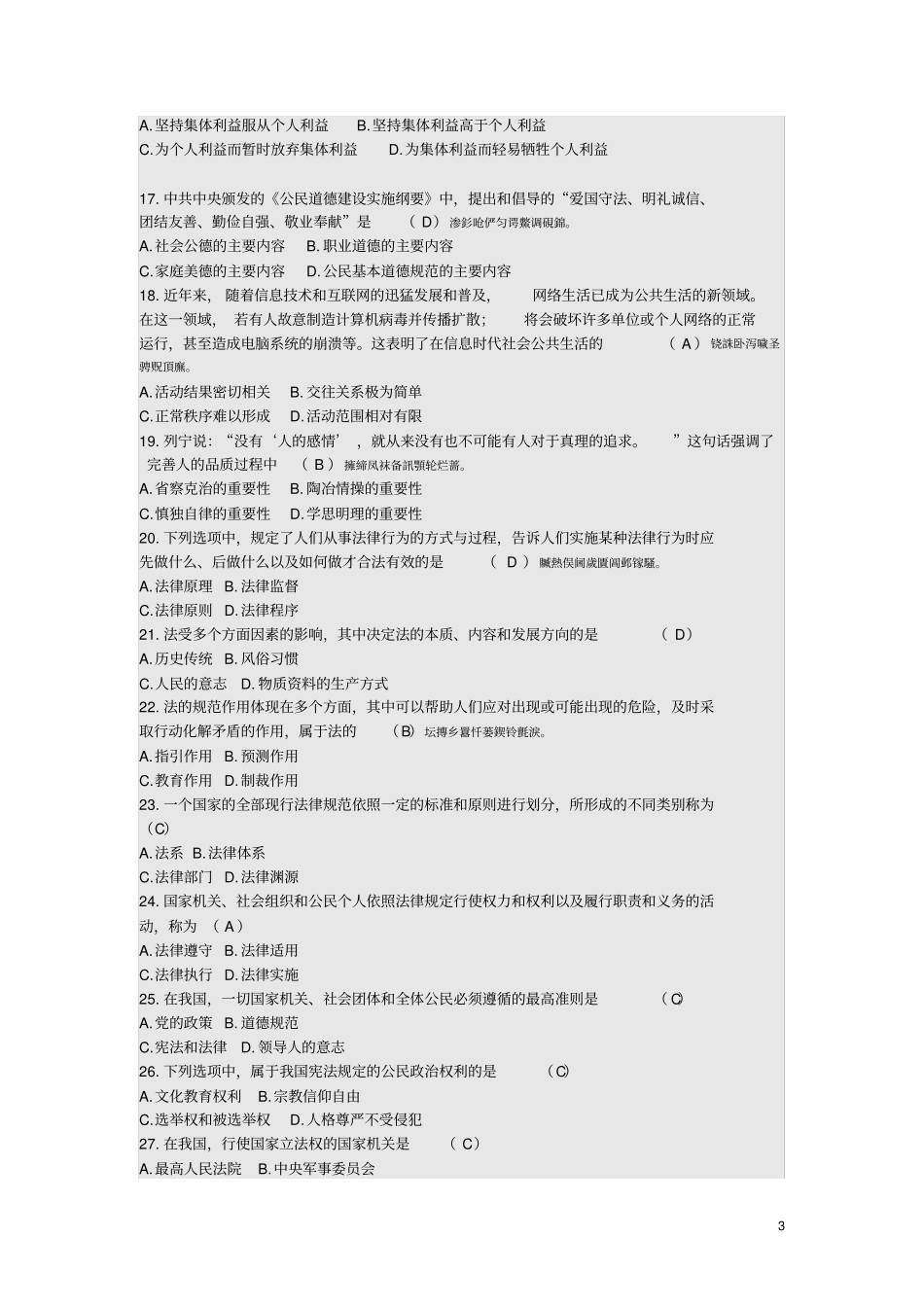 全国高等教育自学考试思想道德修养与法律基础试题与参考附标准答案_第3页