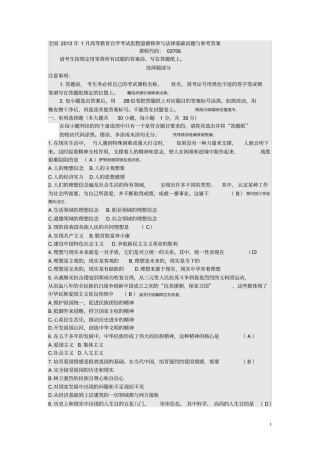 全国高等教育自学考试思想道德修养与法律基础试题与参考附标准答案