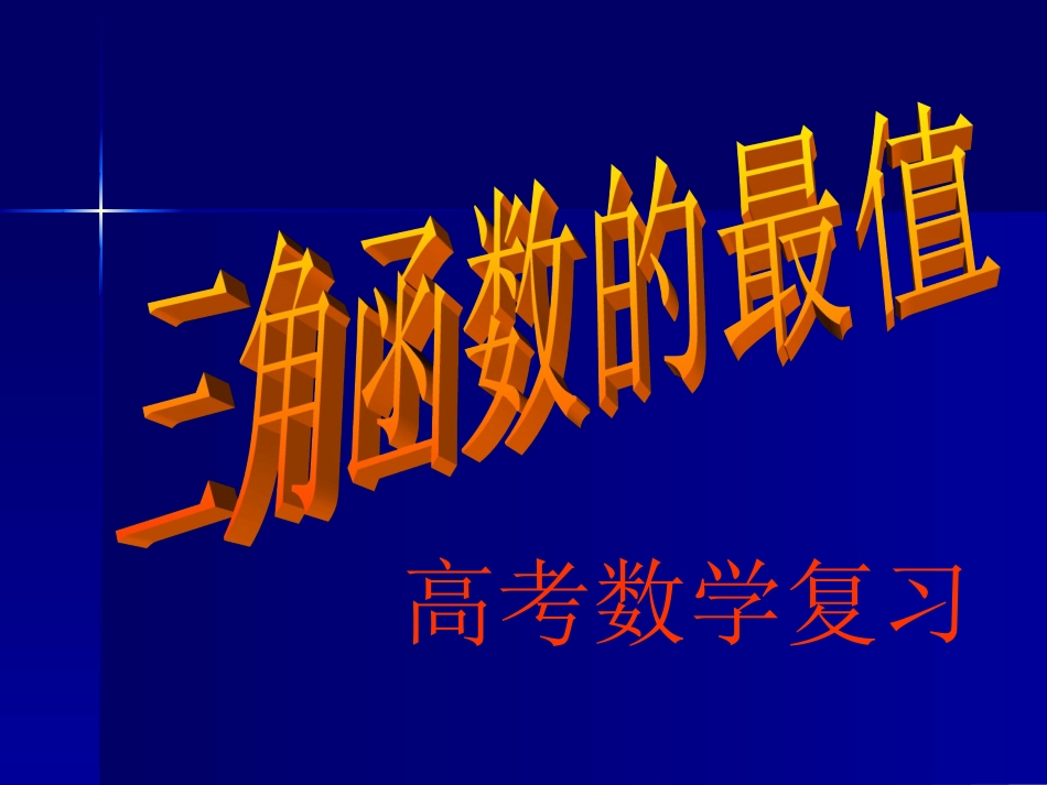 高考数学复习三角函数的最值 人教版 试题_第1页