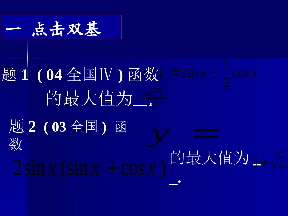 高考数学复习三角函数的最值 人教版 试题_第2页