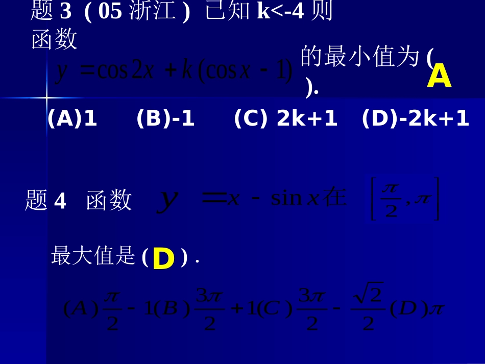 高考数学复习三角函数的最值 人教版 试题_第3页