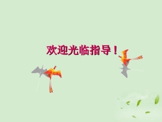 高中语文 山中与裴秀才迪书__王维课件 粤教版选修2(唐宋散文选读) 课件