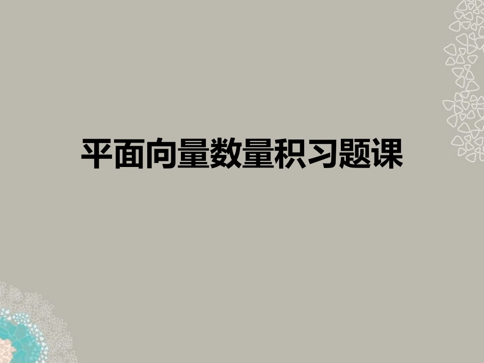 高一数学 242向量数量积习题课课件_第1页