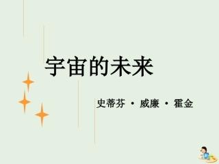 高中语文13宇宙的未来课件2新人教版必修5 课件
