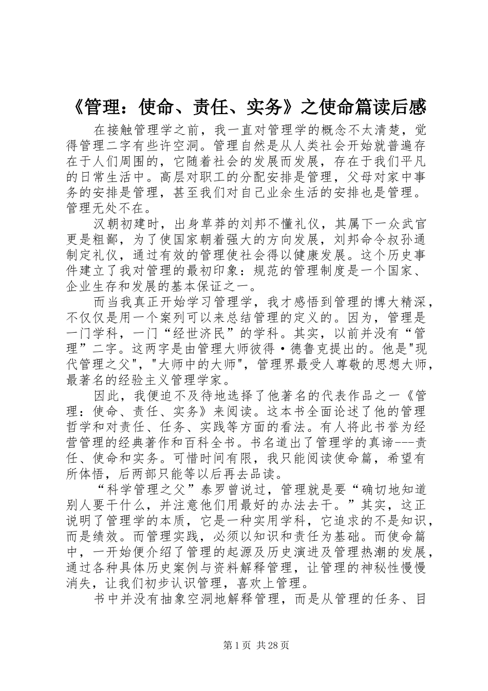《管理：使命、责任、实务》之使命篇读后感_第1页