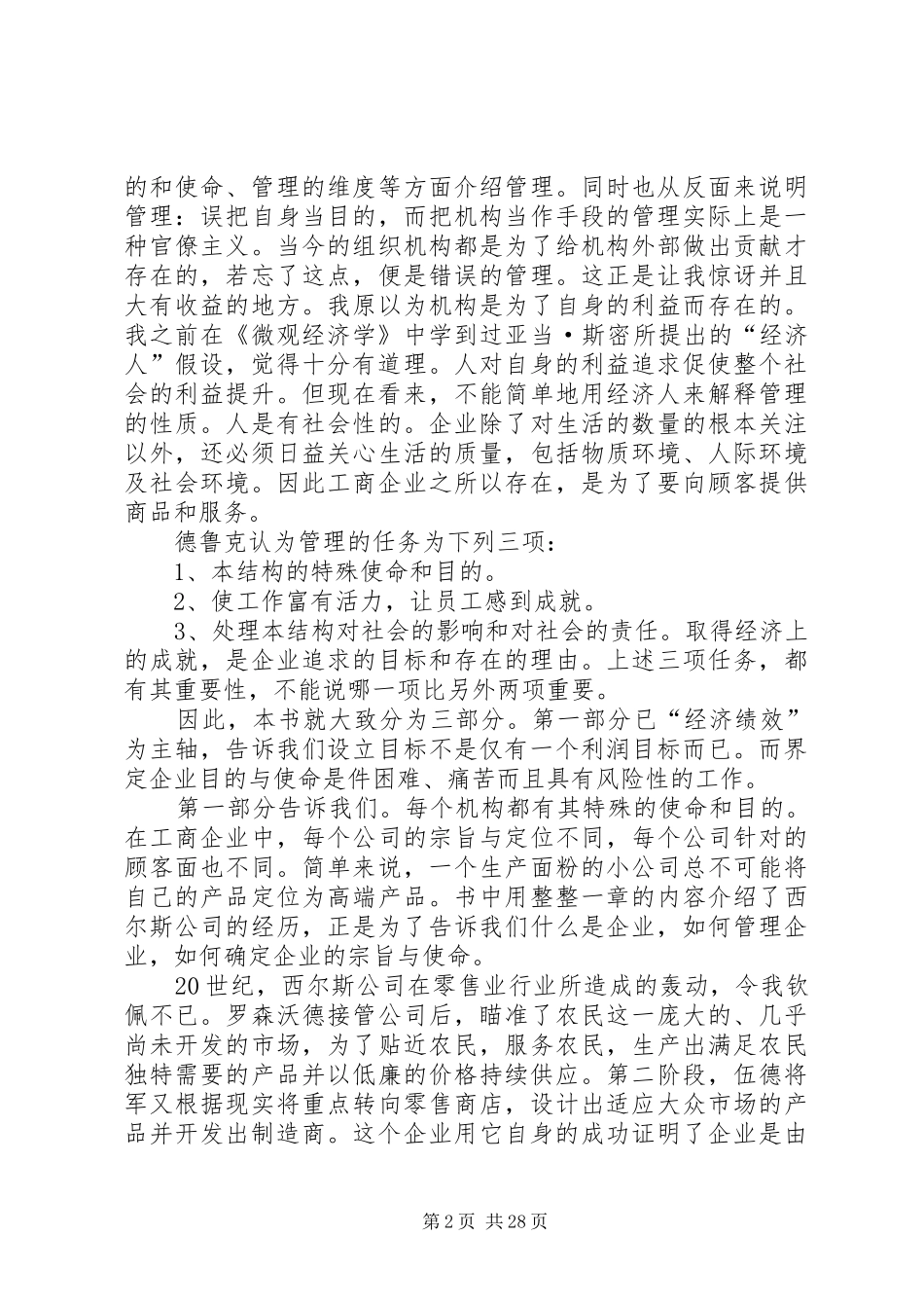 《管理：使命、责任、实务》之使命篇读后感_第2页