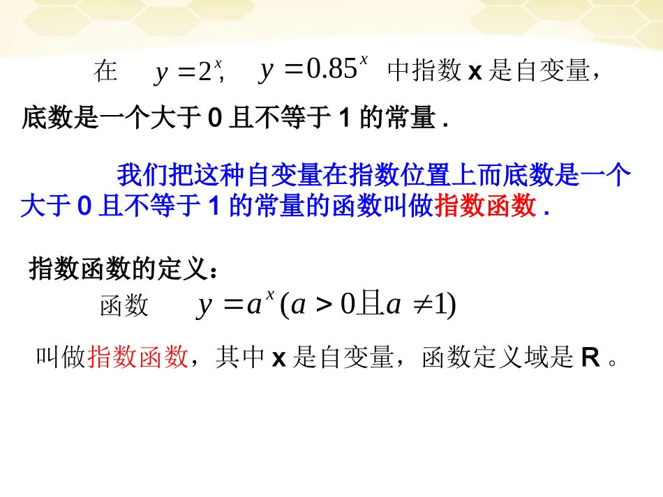 高中数学(指数函数)课件2 湘教版必修1 课件_第3页