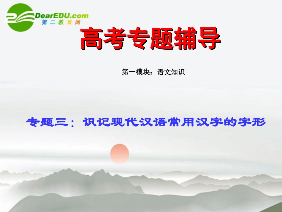 高考语文二轮复习 3字形讲稿专题课件_第1页