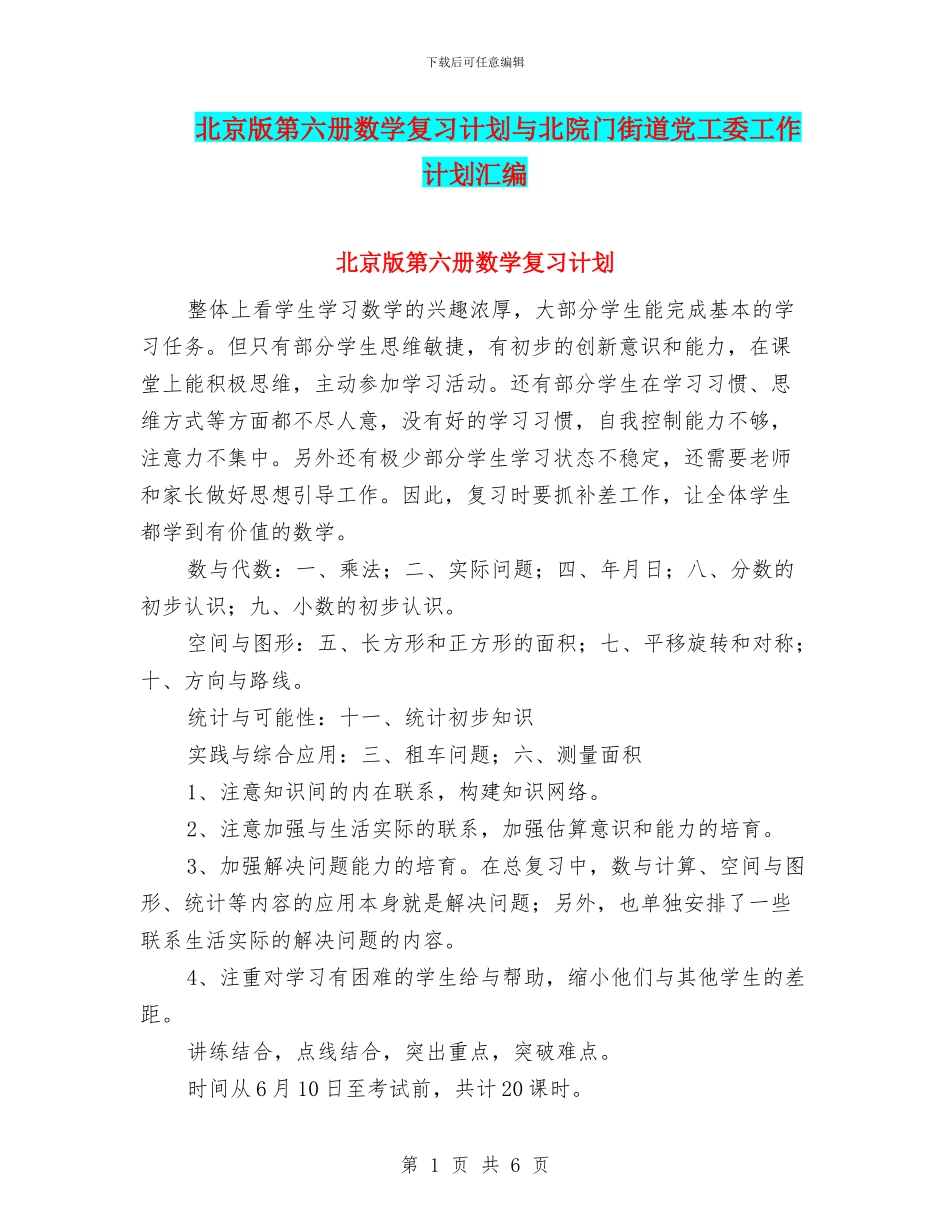 北京版第六册数学复习计划与北院门街道党工委工作计划汇编_第1页