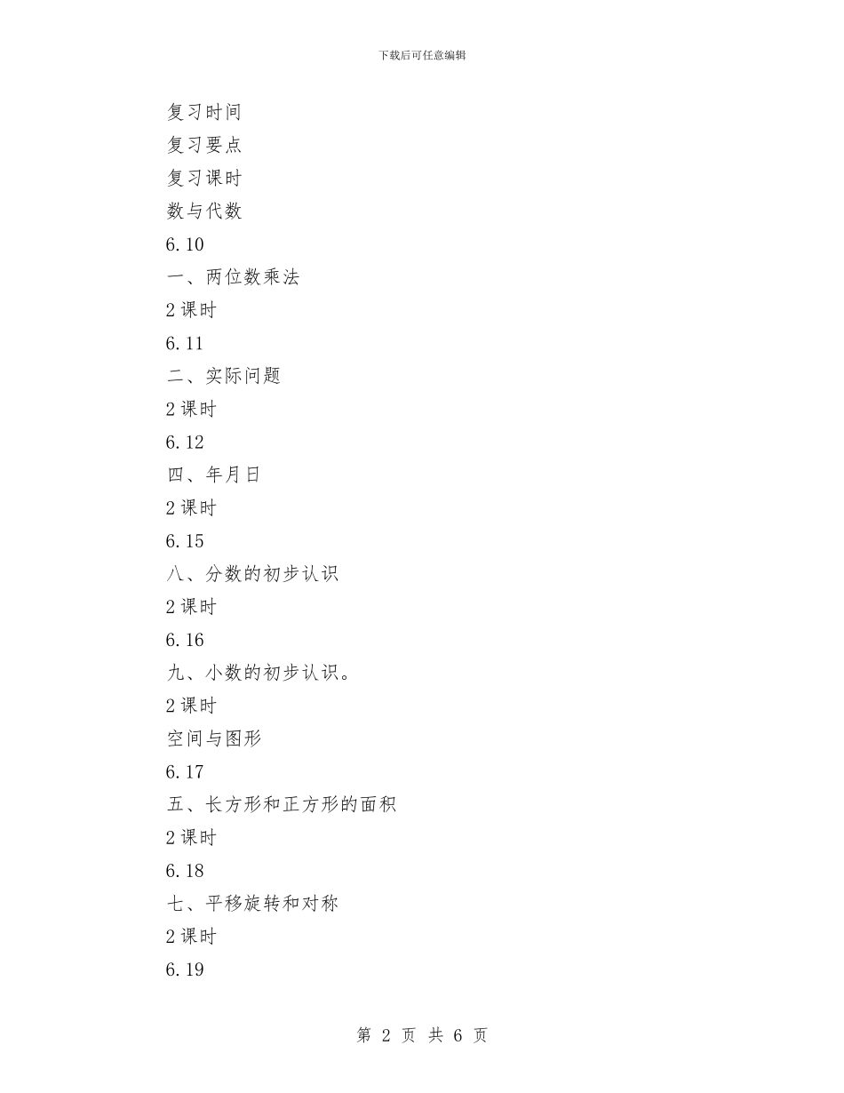北京版第六册数学复习计划与北院门街道党工委工作计划汇编_第2页