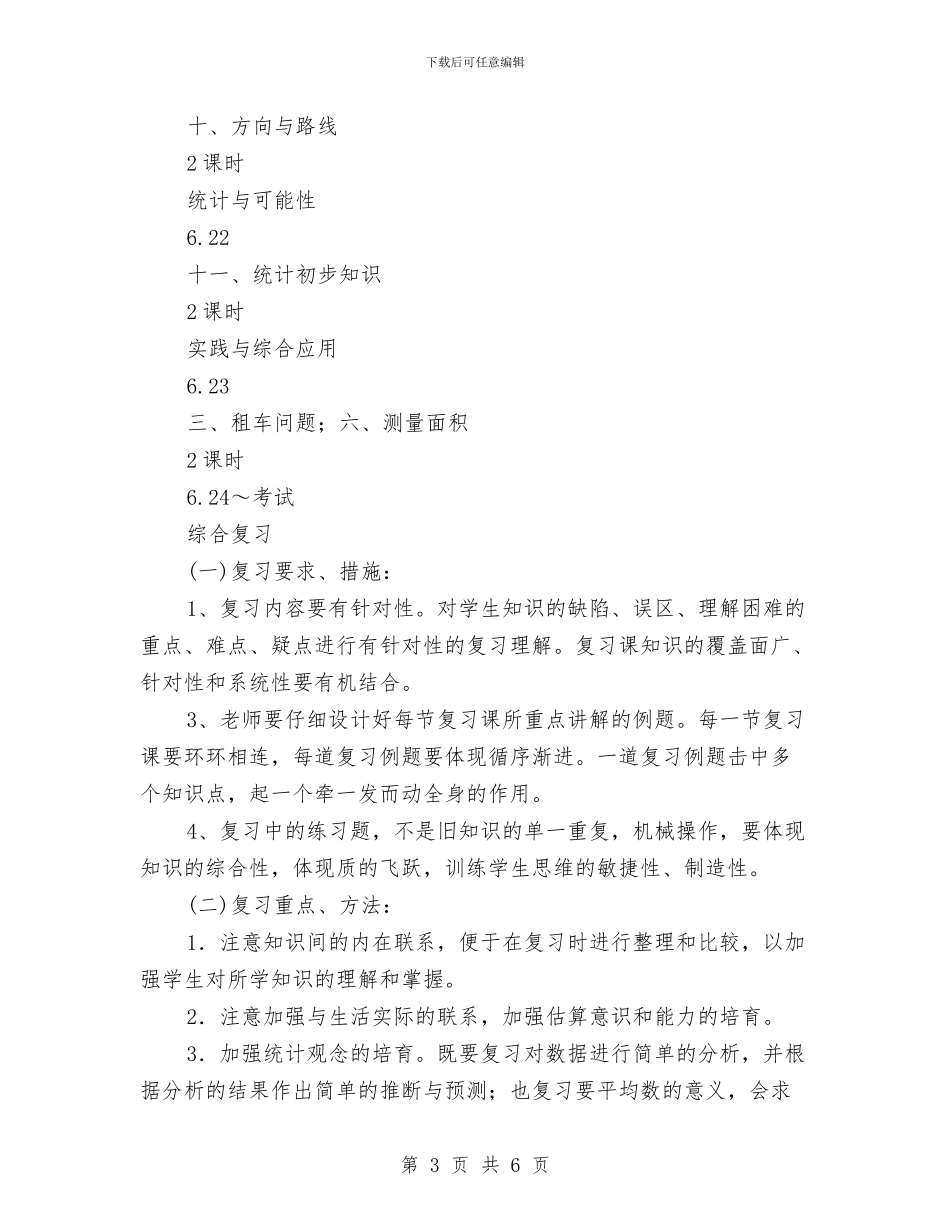 北京版第六册数学复习计划与北院门街道党工委工作计划汇编_第3页