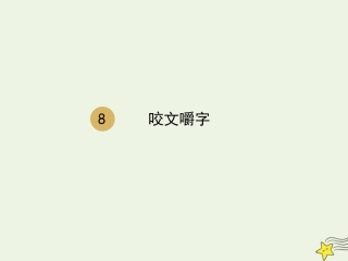 高中语文第三单元8咬文嚼字课件2新人教版必修5 课件