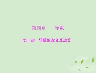 高考数学一轮复习 第四章 第1讲 导数的意义及运算课件 理 课件