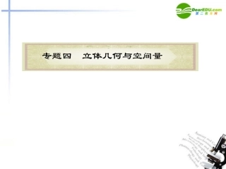 高中数学二轮复习 第12课时 空间几何体课件 新人教版 课件