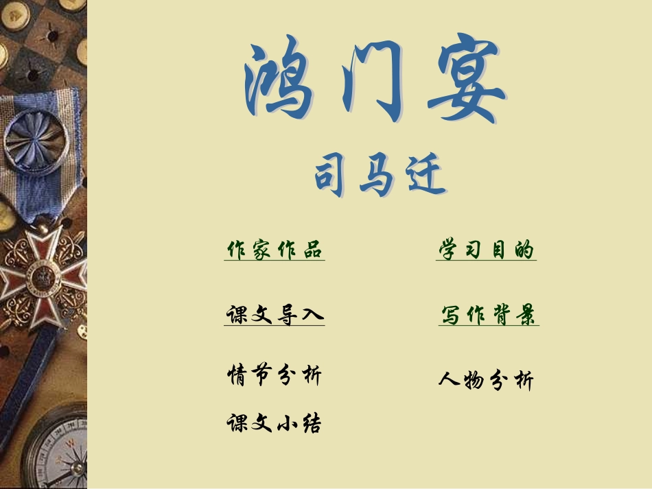 高中语文鸿门宴课件4 语文版 课件_第2页