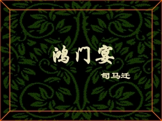 高中语文鸿门宴课件4 语文版 课件