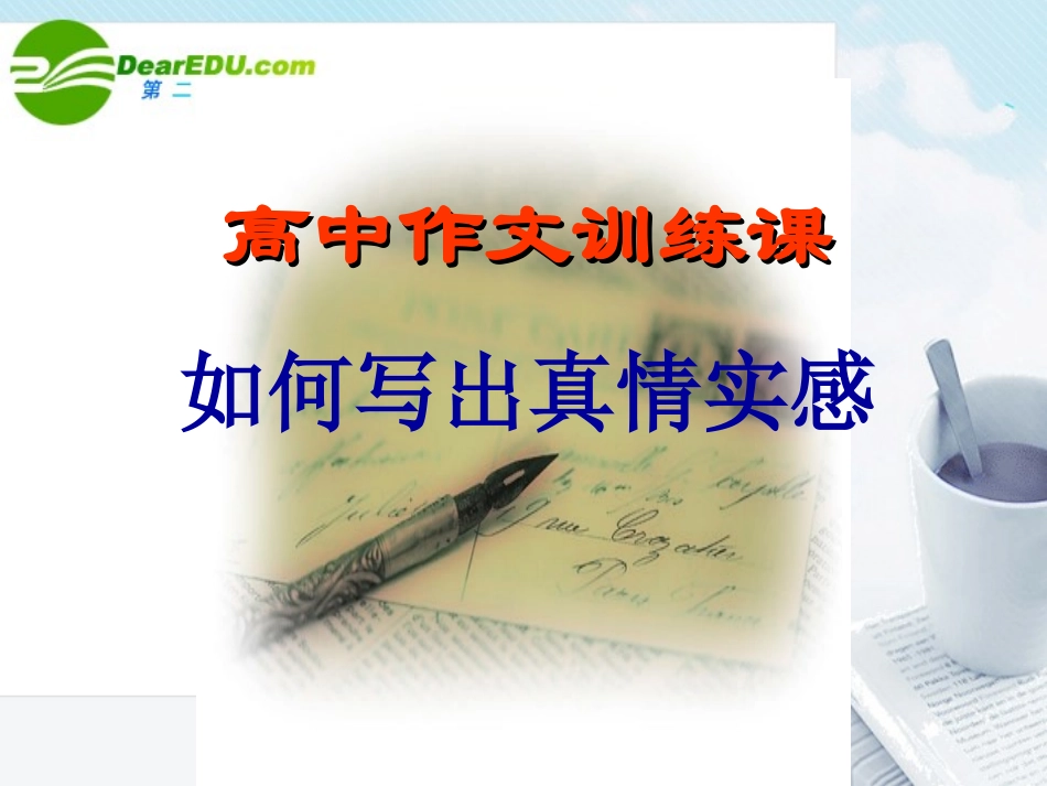 高中语文作文辅导 如何写出真情实感课件 新人教版 课件_第1页