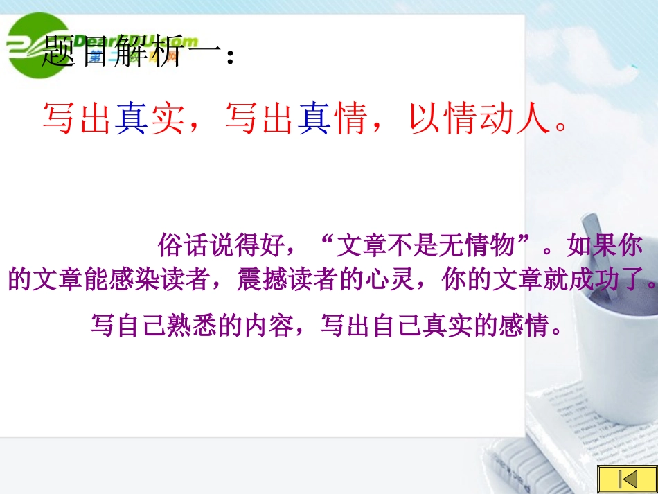 高中语文作文辅导 如何写出真情实感课件 新人教版 课件_第2页