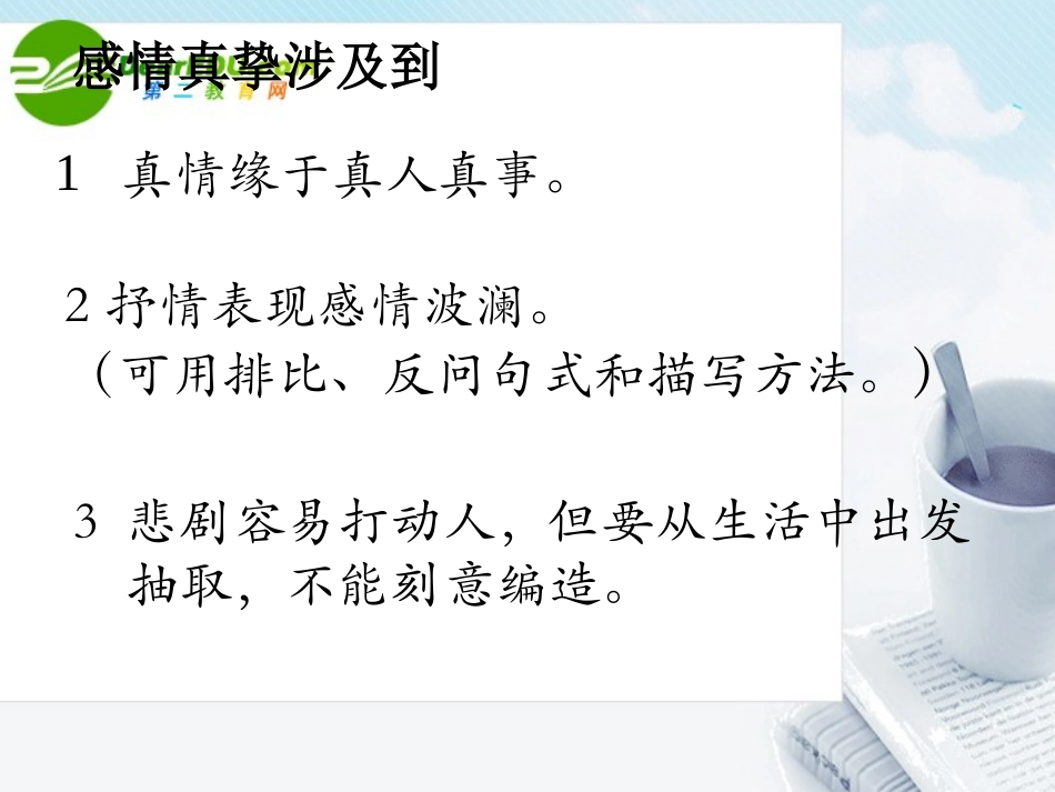 高中语文作文辅导 如何写出真情实感课件 新人教版 课件_第3页