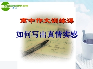 高中语文作文辅导 如何写出真情实感课件 新人教版 课件