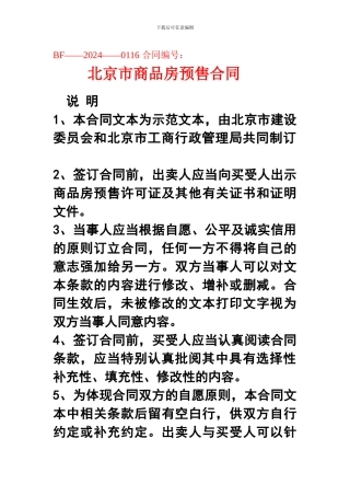 北京市商品房预售合同