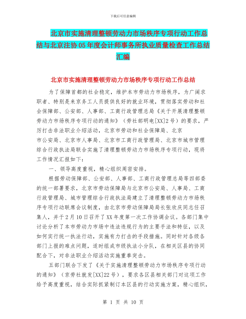 北京市实施清理整顿劳动力市场秩序专项行动工作总结与北京注协05年度会计师事务所执业质量检查工作总结汇编_第1页