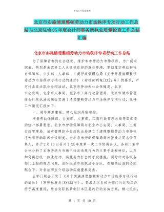 北京市实施清理整顿劳动力市场秩序专项行动工作总结与北京注协05年度会计师事务所执业质量检查工作总结汇编