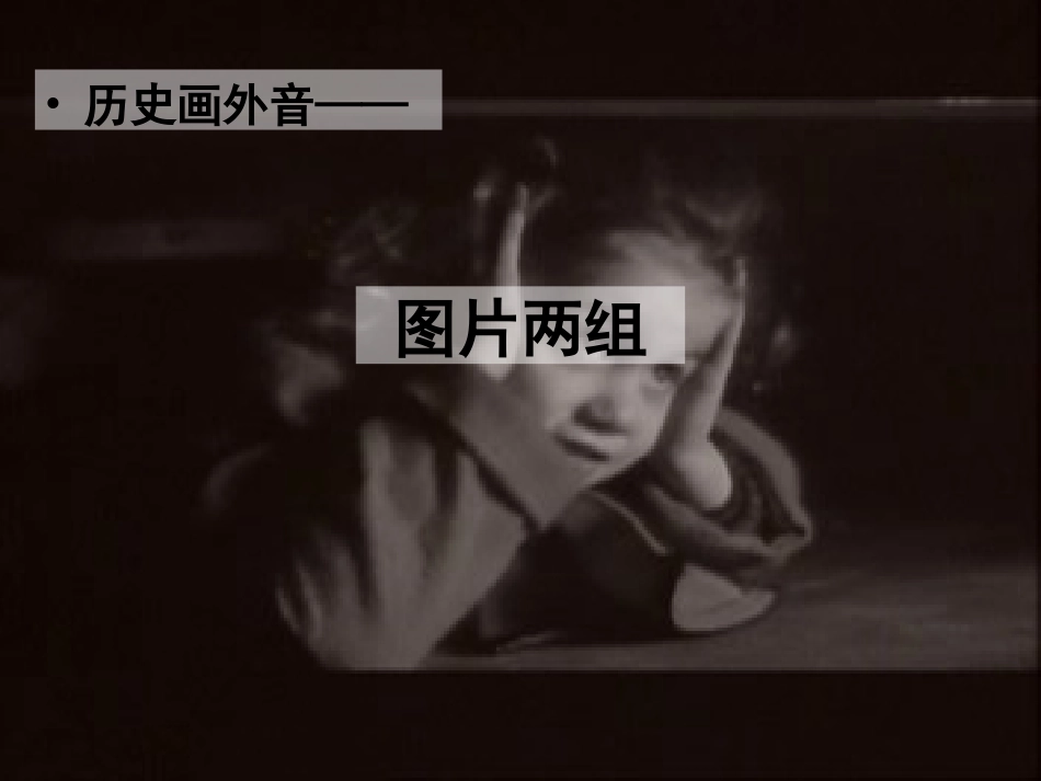 高考语文复习 图片两组 课件_第1页