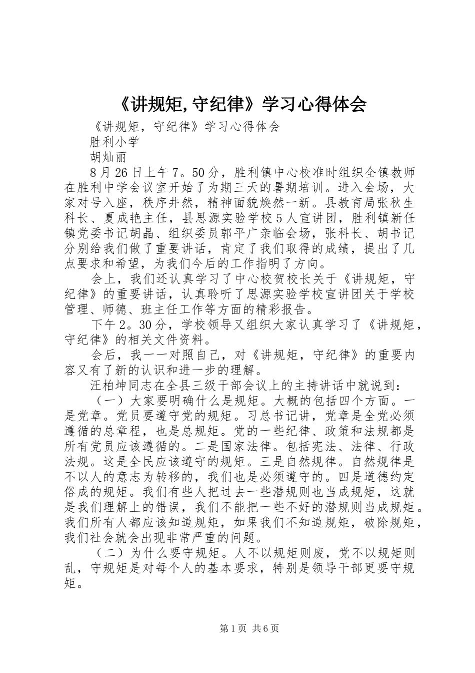 《讲规矩,守纪律》学习心得体会_第1页