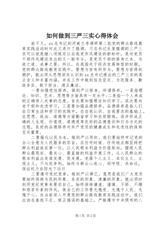 如何做到三严三实心得体会