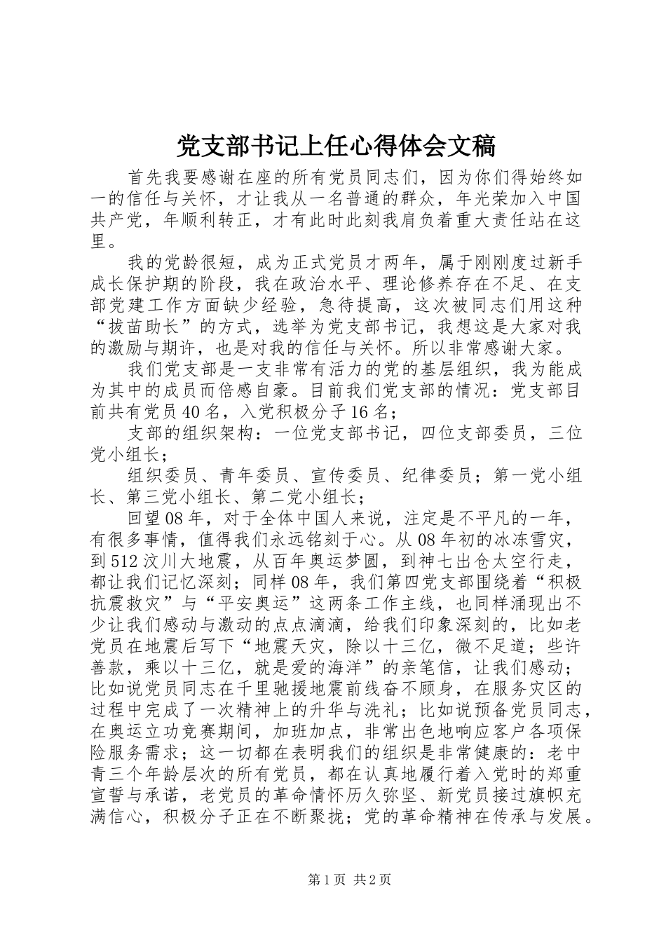 党支部书记上任心得体会文稿_第1页