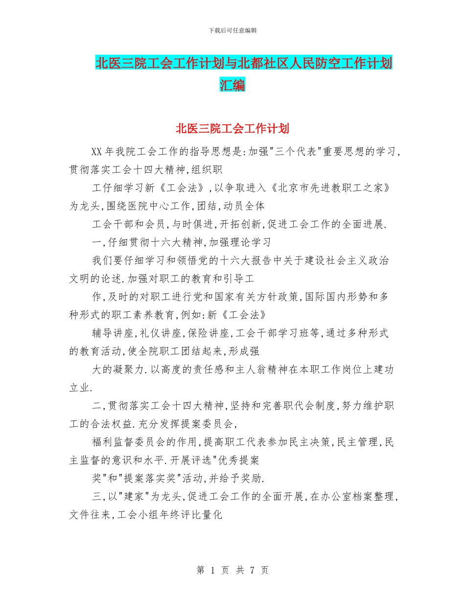 北医三院工会工作计划与北都社区人民防空工作计划汇编_第1页