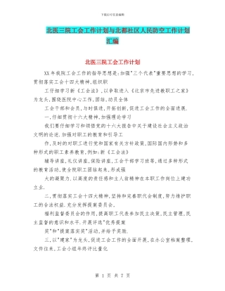 北医三院工会工作计划与北都社区人民防空工作计划汇编