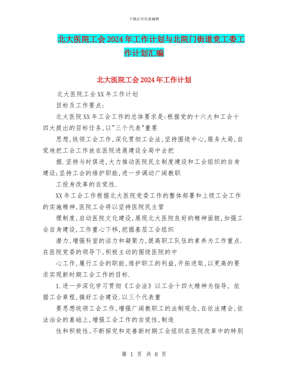 北大医院工会2024年工作计划与北院门街道党工委工作计划汇编_第1页