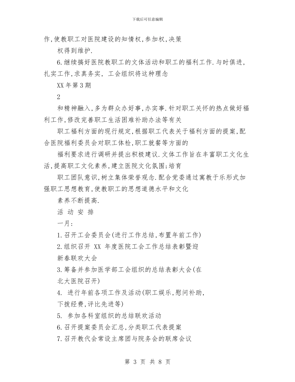 北大医院工会2024年工作计划与北院门街道党工委工作计划汇编_第3页