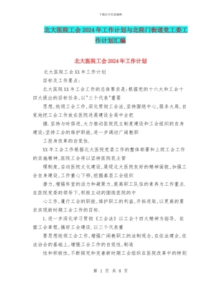 北大医院工会2024年工作计划与北院门街道党工委工作计划汇编